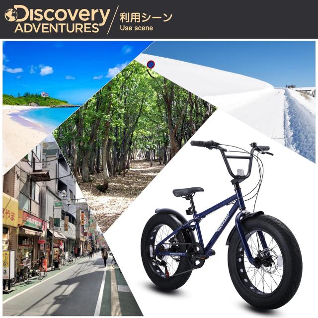 Discovery Adventures (ディスカバリー アドベンチャーズ) BMX自転車